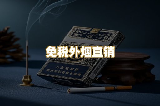 免税外烟直销